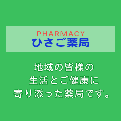 地域の皆様の生活と健康に寄り添った薬局です。