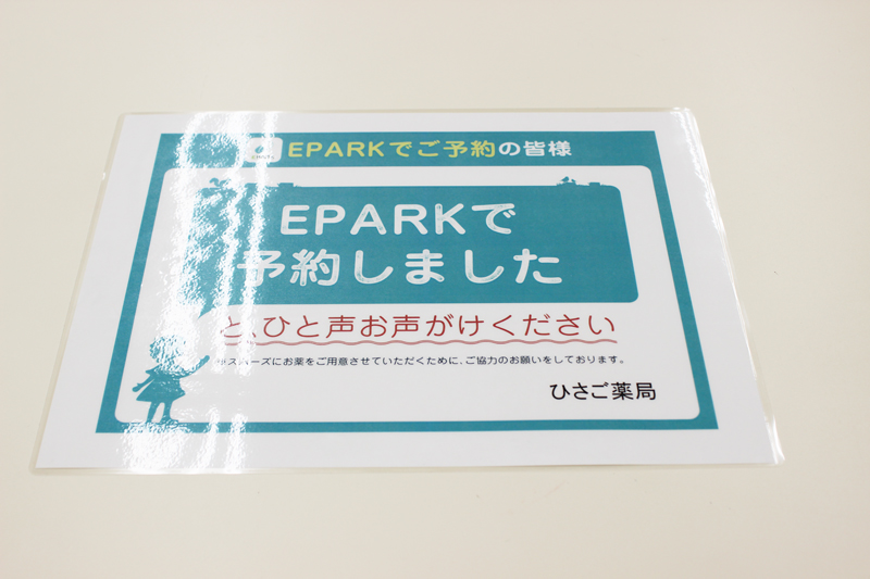 EPARKで予約したことをスタッフにお声がけください。