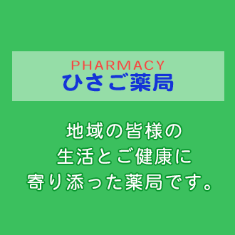 地域の皆様の生活と健康に寄り添った薬局です。